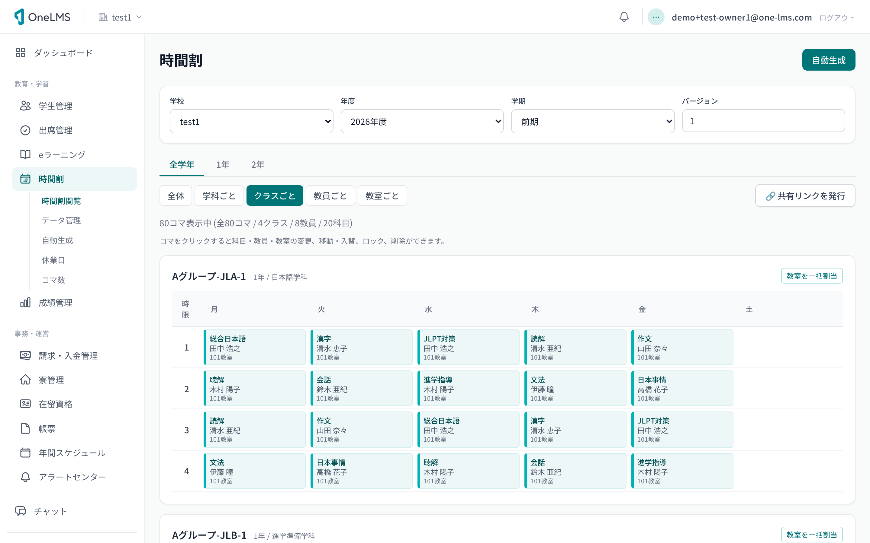 時間割画面。クラスごとに科目・教員・教室を割り当てた一覧