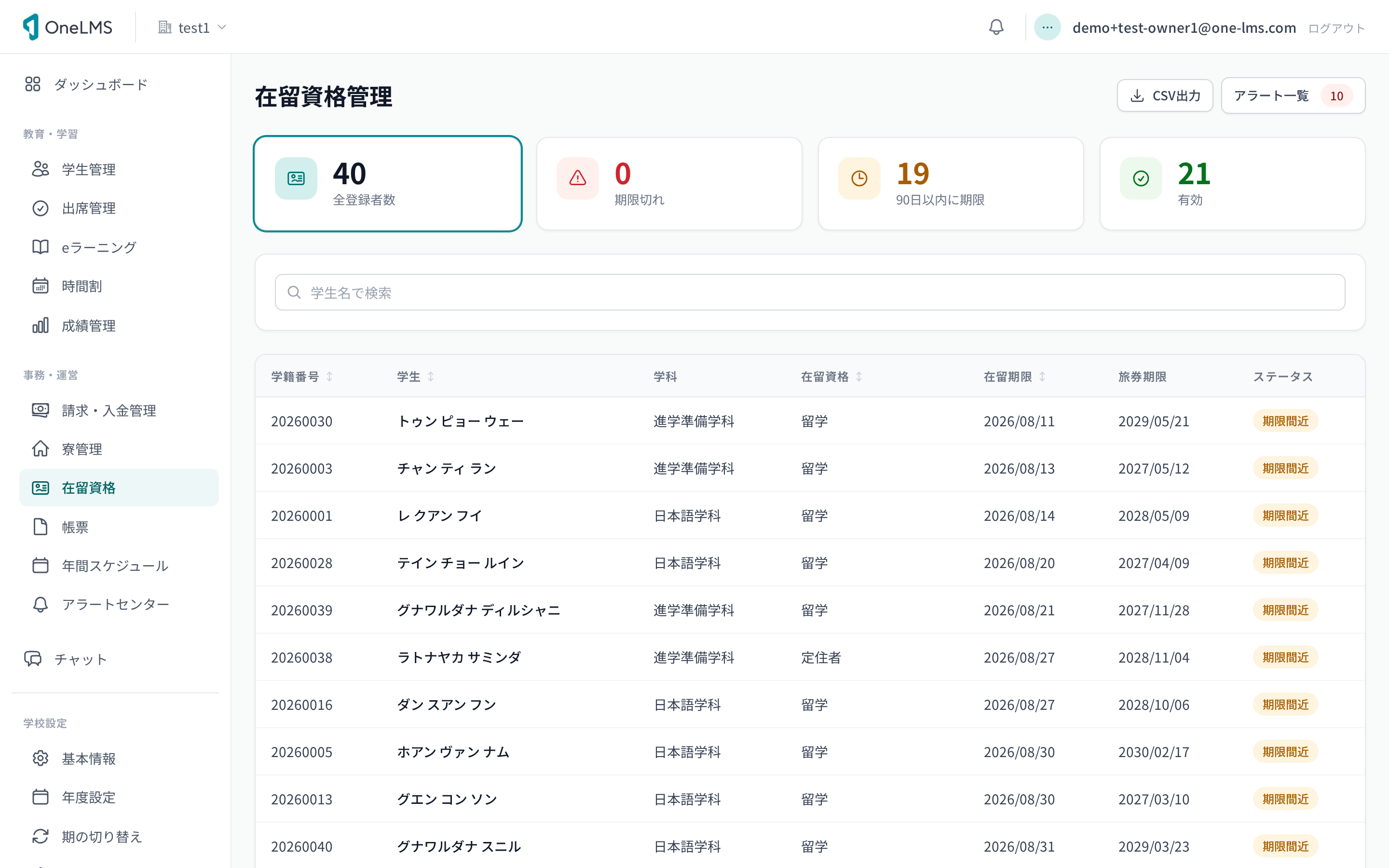 在留資格の管理画面。在留期限とステータスを一覧表示